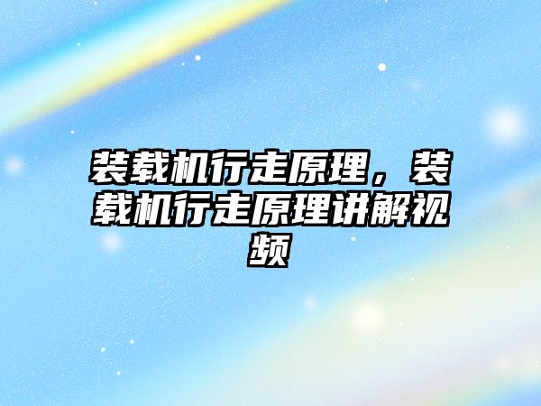 裝載機行走原理，裝載機行走原理講解視頻