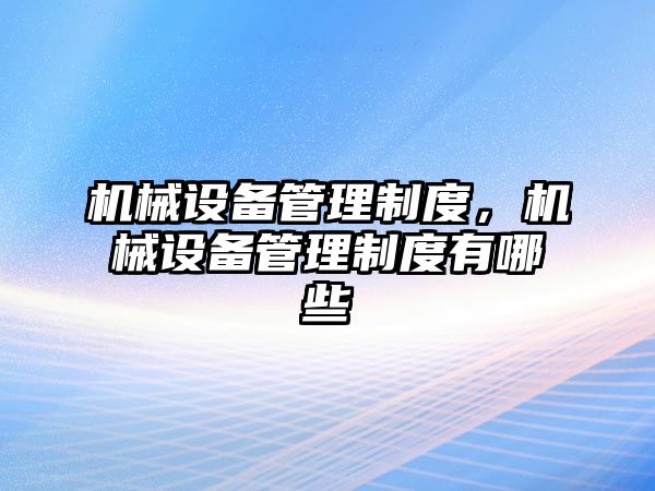 機械設備管理制度，機械設備管理制度有哪些