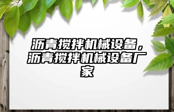 瀝青攪拌機械設(shè)備，瀝青攪拌機械設(shè)備廠家