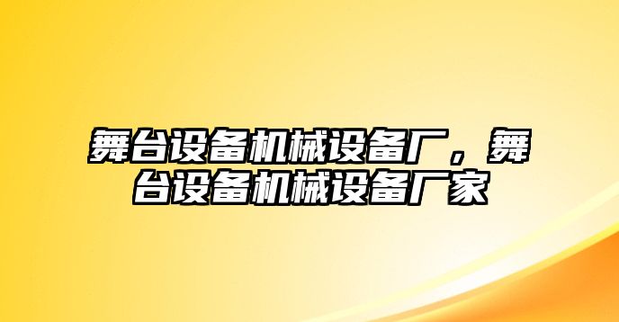 舞臺設(shè)備機械設(shè)備廠，舞臺設(shè)備機械設(shè)備廠家