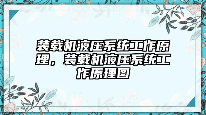 裝載機(jī)液壓系統(tǒng)工作原理，裝載機(jī)液壓系統(tǒng)工作原理圖