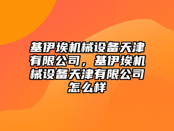 基伊埃機(jī)械設(shè)備天津有限公司，基伊埃機(jī)械設(shè)備天津有限公司怎么樣