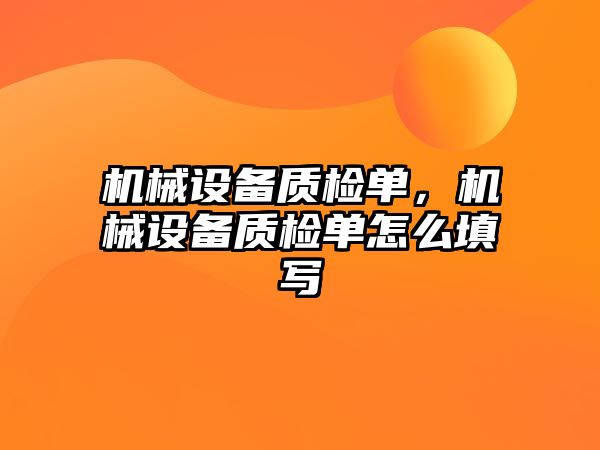 機械設備質(zhì)檢單，機械設備質(zhì)檢單怎么填寫