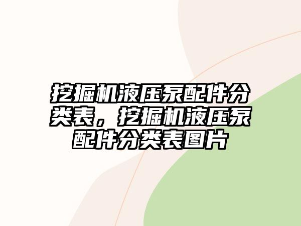 挖掘機(jī)液壓泵配件分類表，挖掘機(jī)液壓泵配件分類表圖片