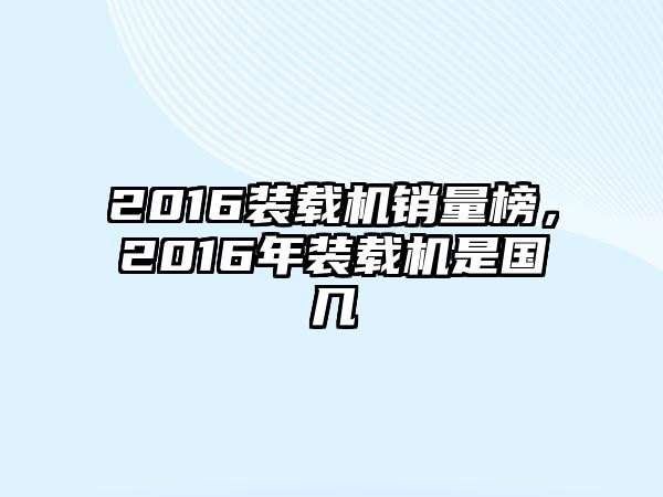 2016裝載機銷量榜，2016年裝載機是國幾