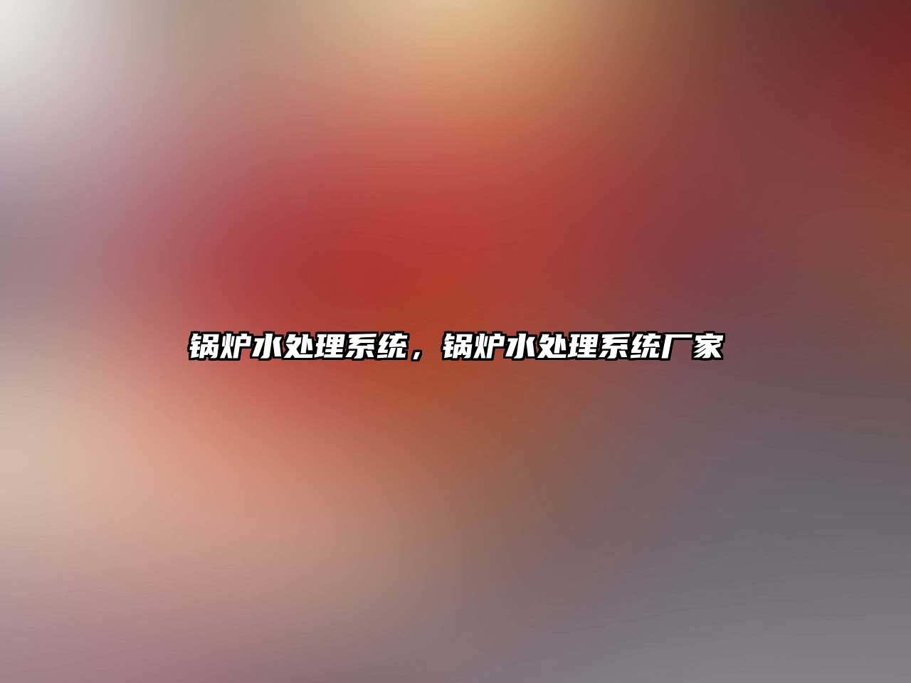 鍋爐水處理系統(tǒng)，鍋爐水處理系統(tǒng)廠家