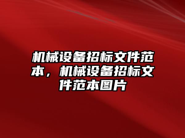 機(jī)械設(shè)備招標(biāo)文件范本，機(jī)械設(shè)備招標(biāo)文件范本圖片