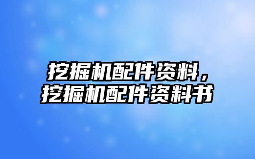 挖掘機(jī)配件資料，挖掘機(jī)配件資料書