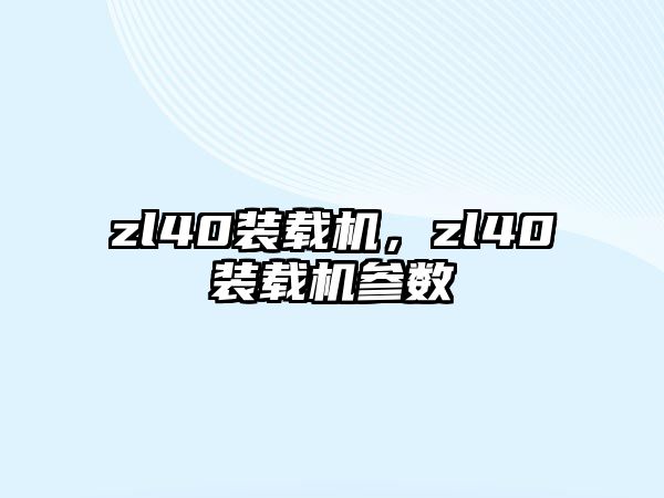 zl40裝載機，zl40裝載機參數(shù)