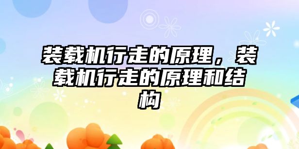 裝載機行走的原理，裝載機行走的原理和結(jié)構(gòu)