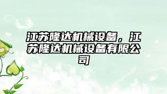 江蘇隆達機械設備，江蘇隆達機械設備有限公司