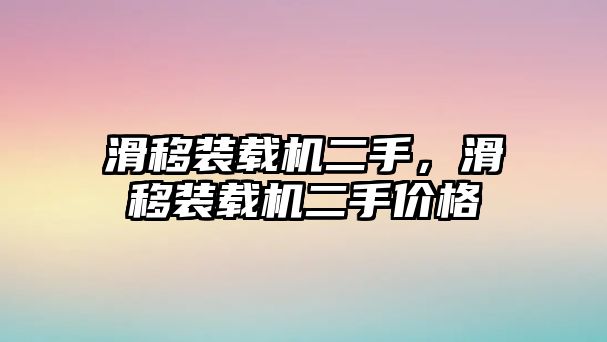 滑移裝載機(jī)二手，滑移裝載機(jī)二手價(jià)格