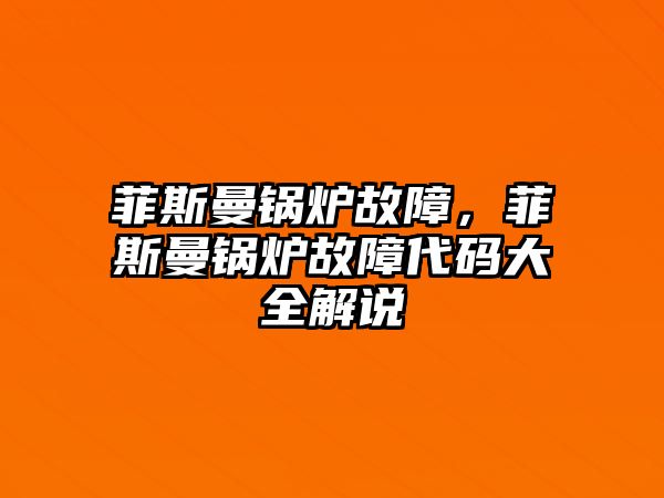 菲斯曼鍋爐故障，菲斯曼鍋爐故障代碼大全解說