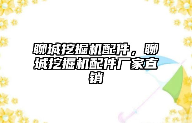 聊城挖掘機配件，聊城挖掘機配件廠家直銷