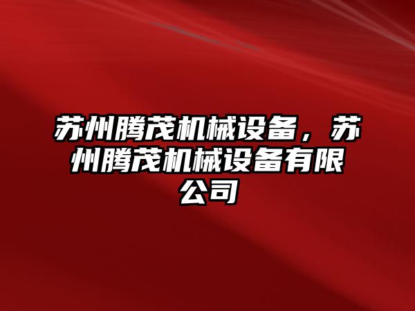 蘇州騰茂機械設(shè)備，蘇州騰茂機械設(shè)備有限公司