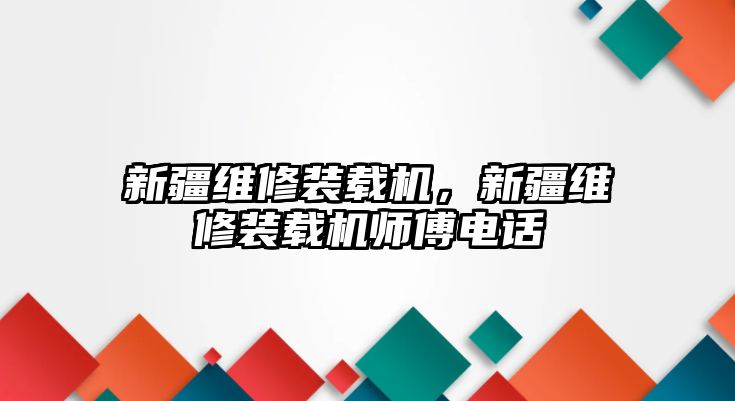 新疆維修裝載機，新疆維修裝載機師傅電話