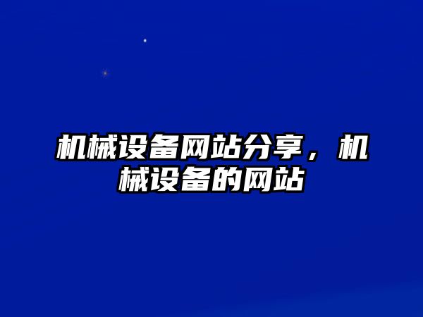 機械設(shè)備網(wǎng)站分享，機械設(shè)備的網(wǎng)站