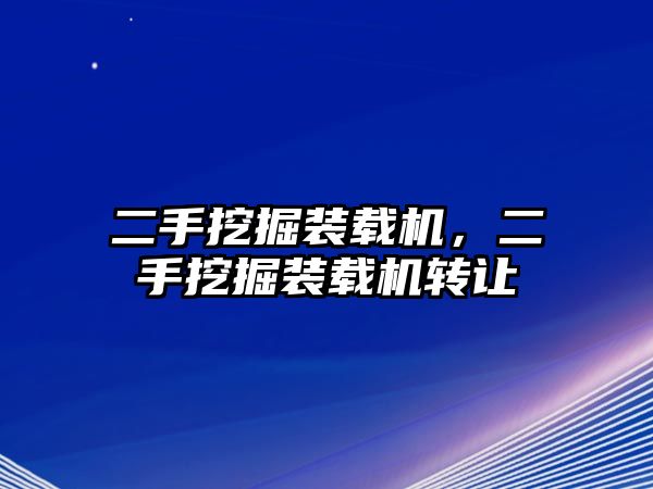 二手挖掘裝載機(jī)，二手挖掘裝載機(jī)轉(zhuǎn)讓