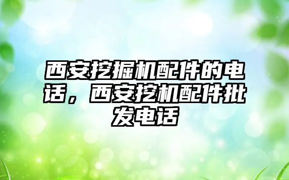 西安挖掘機配件的電話，西安挖機配件批發(fā)電話