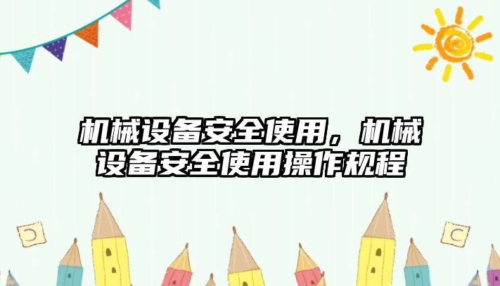 機械設(shè)備安全使用，機械設(shè)備安全使用操作規(guī)程