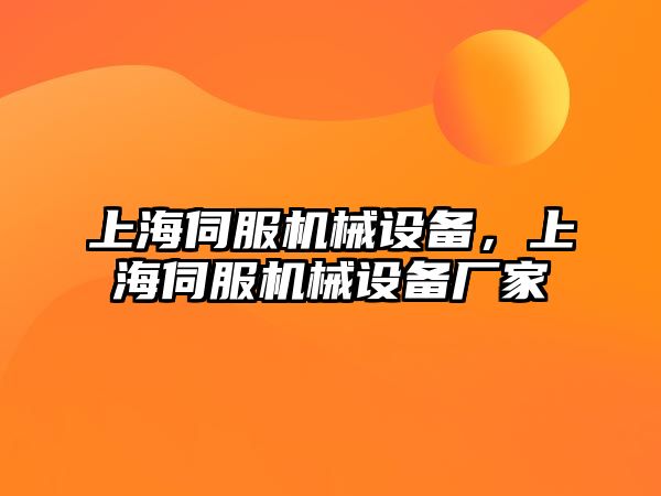 上海伺服機械設(shè)備，上海伺服機械設(shè)備廠家