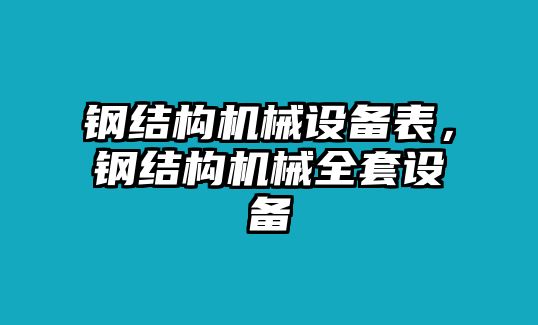 鋼結(jié)構(gòu)機械設備表，鋼結(jié)構(gòu)機械全套設備