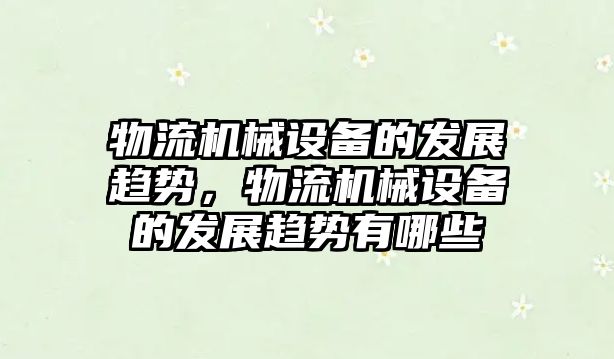 物流機械設備的發(fā)展趨勢，物流機械設備的發(fā)展趨勢有哪些