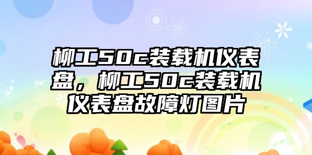 柳工50c裝載機儀表盤，柳工50c裝載機儀表盤故障燈圖片