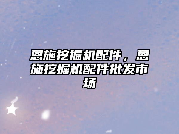 恩施挖掘機配件，恩施挖掘機配件批發(fā)市場