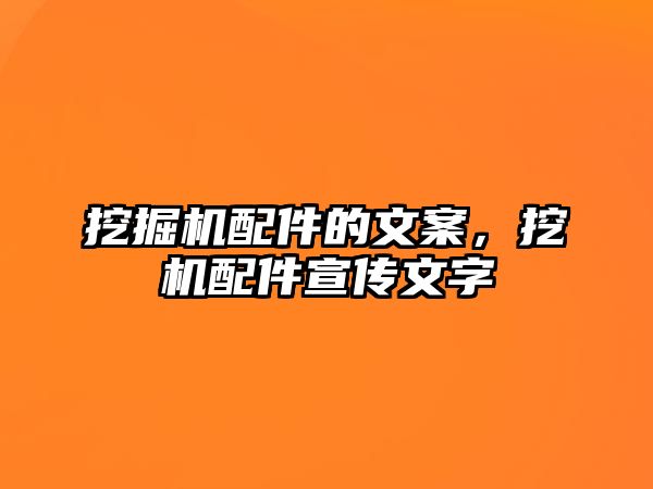 挖掘機(jī)配件的文案，挖機(jī)配件宣傳文字