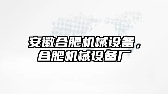 安徽合肥機械設備，合肥機械設備廠