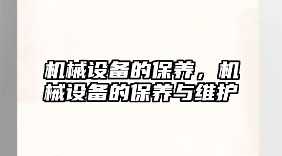 機械設備的保養(yǎng)，機械設備的保養(yǎng)與維護