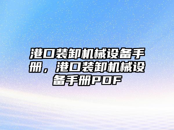 港口裝卸機械設備手冊，港口裝卸機械設備手冊PDF