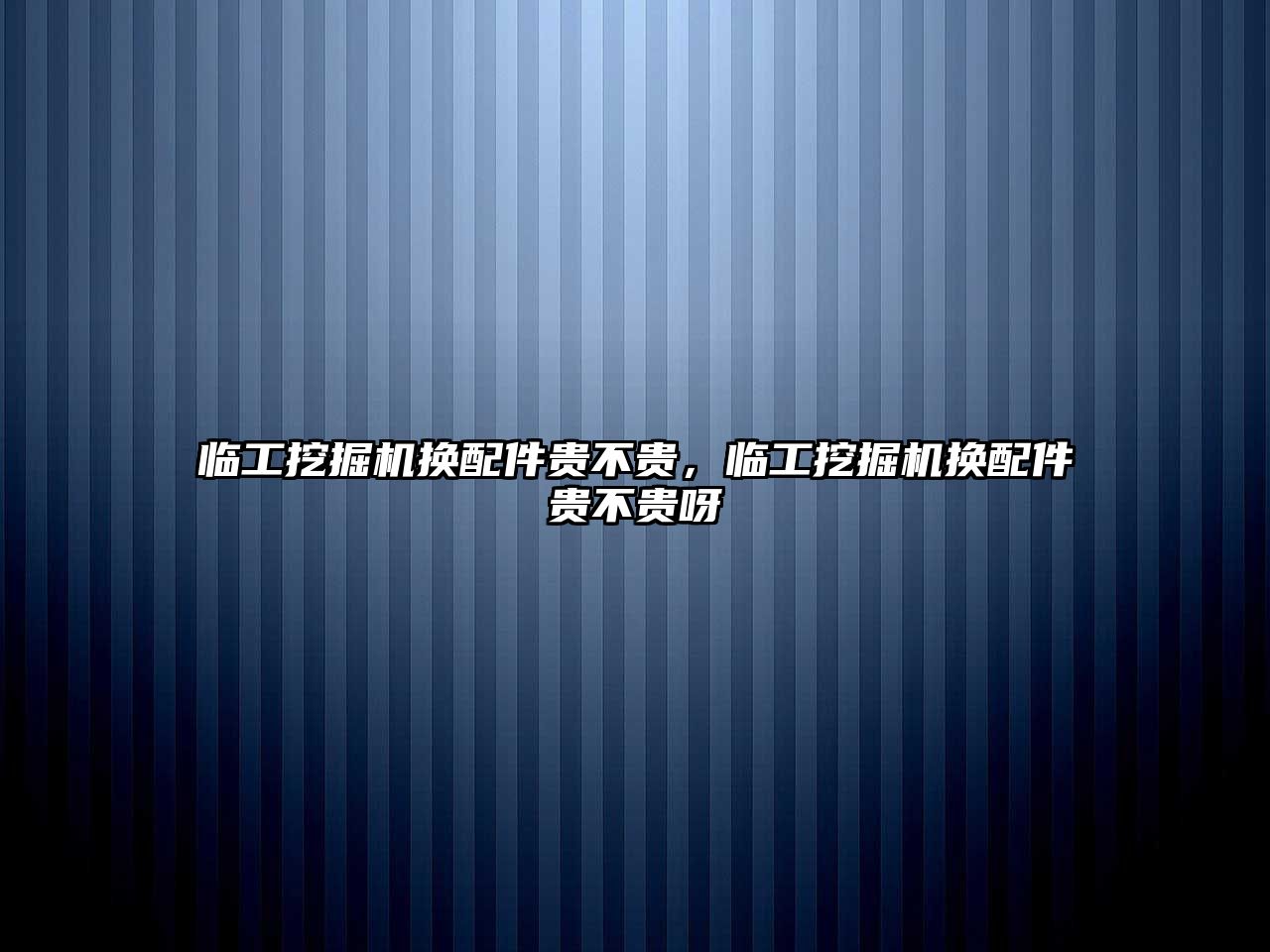 臨工挖掘機(jī)換配件貴不貴，臨工挖掘機(jī)換配件貴不貴呀