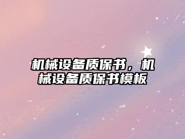 機械設(shè)備質(zhì)保書，機械設(shè)備質(zhì)保書模板