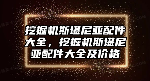 挖掘機斯堪尼亞配件大全，挖掘機斯堪尼亞配件大全及價格