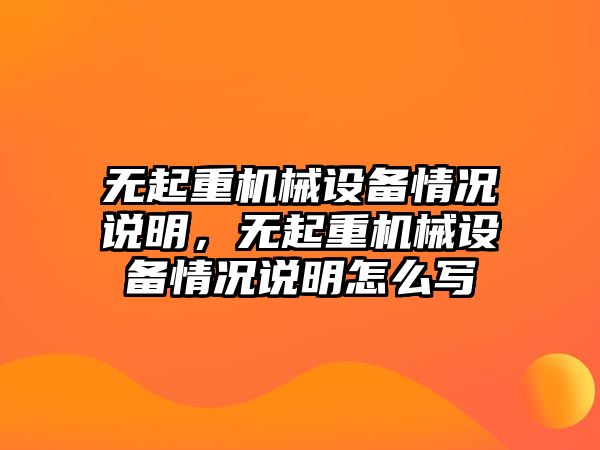 無起重機械設(shè)備情況說明，無起重機械設(shè)備情況說明怎么寫