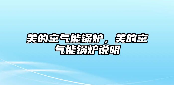 美的空氣能鍋爐，美的空氣能鍋爐說明