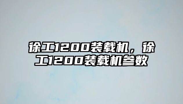 徐工1200裝載機，徐工1200裝載機參數(shù)