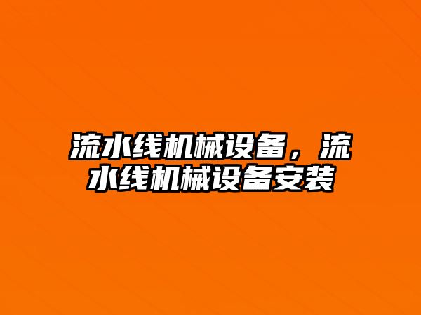 流水線機械設(shè)備，流水線機械設(shè)備安裝