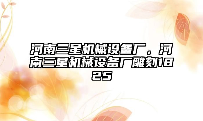 河南三星機械設備廠，河南三星機械設備廠雕刻1825