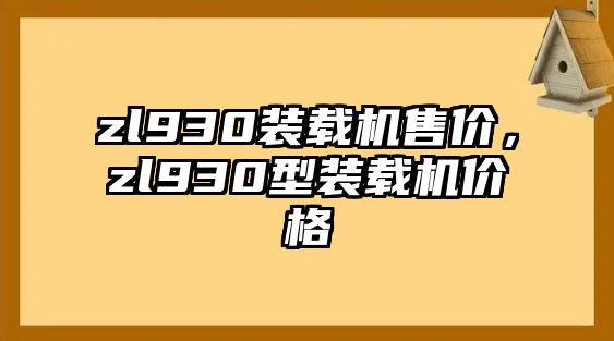 zl930裝載機售價，zl930型裝載機價格