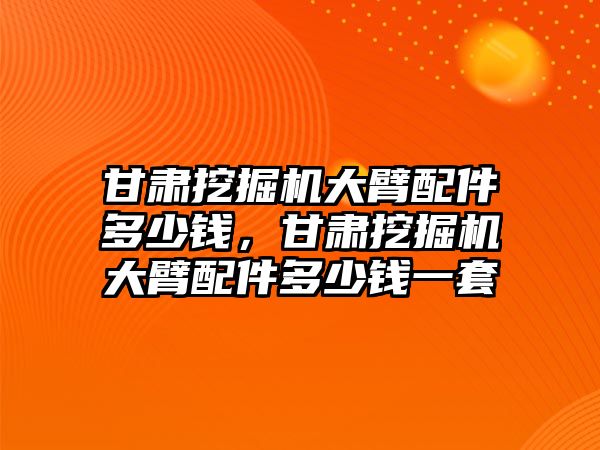 甘肅挖掘機大臂配件多少錢，甘肅挖掘機大臂配件多少錢一套