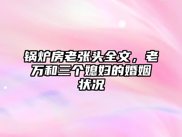 鍋爐房老張頭全文，老萬和三個媳婦的婚姻狀況