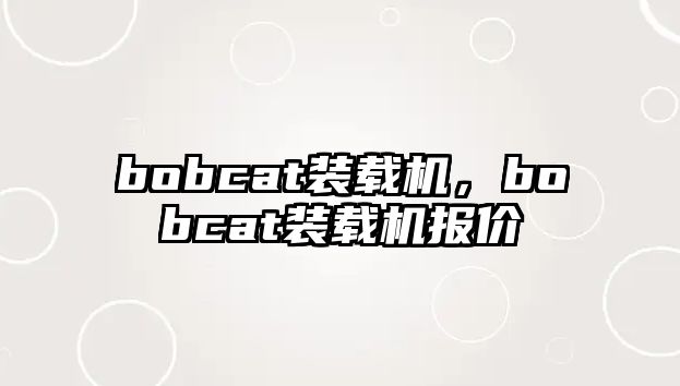 bobcat裝載機(jī)，bobcat裝載機(jī)報價