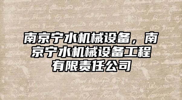 南京寧水機械設(shè)備，南京寧水機械設(shè)備工程有限責(zé)任公司