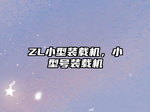 ZL小型裝載機，小型號裝載機