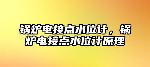 鍋爐電接點水位計，鍋爐電接點水位計原理