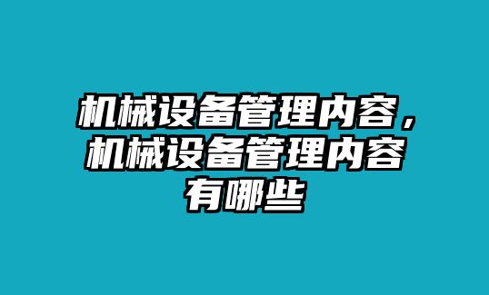 機械設備管理內(nèi)容，機械設備管理內(nèi)容有哪些