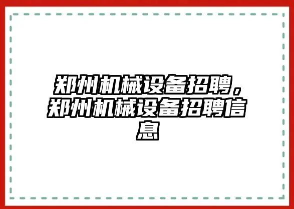 鄭州機械設(shè)備招聘，鄭州機械設(shè)備招聘信息